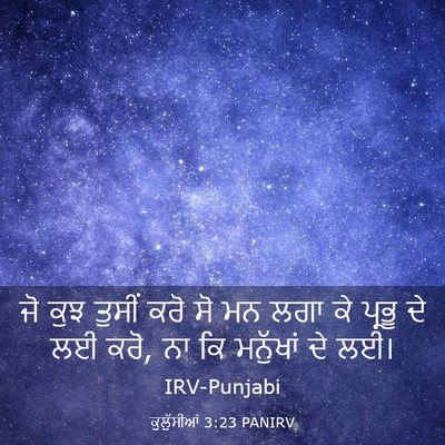 Picture 03 - ਕੁਲੁੱਸੀਆਂ 3:23 PANIRV - ਜੋ ਕੁਝ ਤੁਸੀਂ ਕਰੋ ਸੋ - Bible Verse Picture