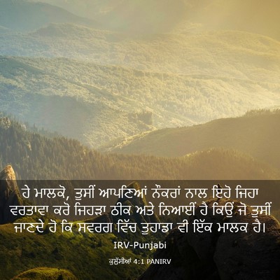 Picture 03 - ਕੁਲੁੱਸੀਆਂ 4:1 PANIRV - ਹੇ ਮਾਲਕੋ, ਤੁਸੀਂ - Bible Verse Picture