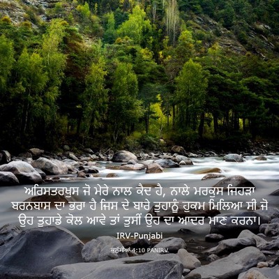 Picture 03 - ਕੁਲੁੱਸੀਆਂ 4:10 PANIRV - ਅਰਿਸਤਰਖੁਸ ਜੋ ਮੇਰੇ - Bible Verse Picture