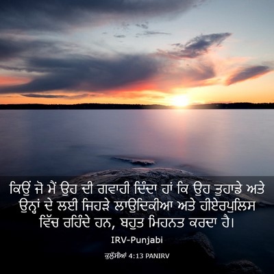 Picture 03 - ਕੁਲੁੱਸੀਆਂ 4:13 PANIRV - ਕਿਉਂ ਜੋ ਮੈਂ ਉਹ ਦੀ - Bible Verse Picture