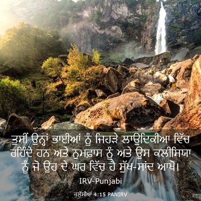 Picture 03 - ਕੁਲੁੱਸੀਆਂ 4:15 PANIRV - ਤੁਸੀਂ ਉਨ੍ਹਾਂ - Bible Verse Picture