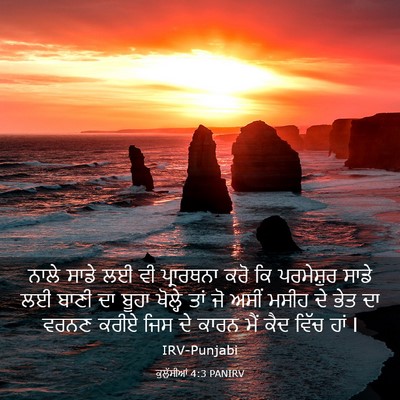 Picture 03 - ਕੁਲੁੱਸੀਆਂ 4:3 PANIRV - ਨਾਲੇ ਸਾਡੇ ਲਈ ਵੀ - Bible Verse Picture