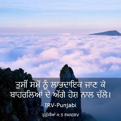 Picture 03 - ਕੁਲੁੱਸੀਆਂ 4:5 PANIRV - ਤੁਸੀਂ ਸਮੇਂ ਨੂੰ - Bible Verse Picture