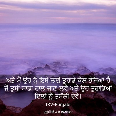 Picture 03 - ਕੁਲੁੱਸੀਆਂ 4:8 PANIRV - ਅਤੇ ਮੈਂ ਉਹ ਨੂੰ ਇਸੇ - Bible Verse Picture
