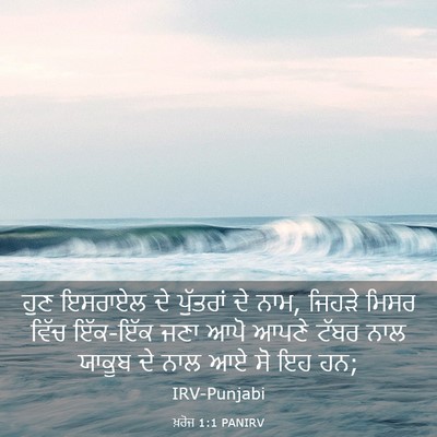 Picture 03 - ਖ਼ਰੋਜ 1:1 PANIRV - ਹੁਣ ਇਸਰਾਏਲ ਦੇ - Bible Verse Picture
