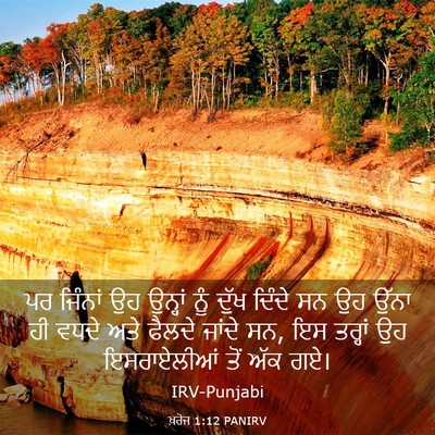 Picture 03 - ਖ਼ਰੋਜ 1:12 PANIRV - ਪਰ ਜਿੰਨਾਂ ਉਹ - Bible Verse Picture