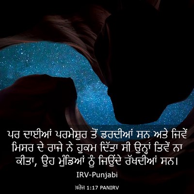 Picture 03 - ਖ਼ਰੋਜ 1:17 PANIRV - ਪਰ ਦਾਈਆਂ ਪਰਮੇਸ਼ੁਰ - Bible Verse Picture