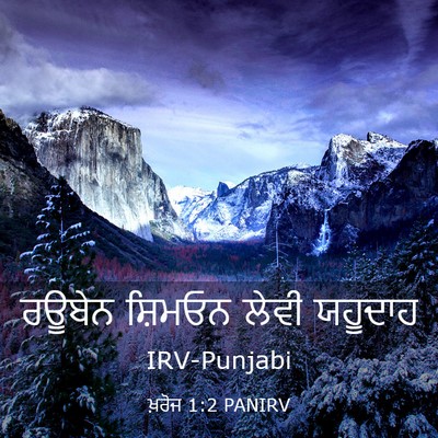 Picture 03 - ਖ਼ਰੋਜ 1:2 PANIRV - ਰਊਬੇਨ ਸ਼ਿਮਓਨ ਲੇਵੀ - Bible Verse Picture