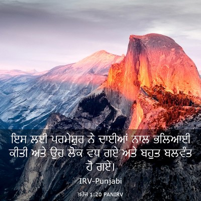 Picture 03 - ਖ਼ਰੋਜ 1:20 PANIRV - ਇਸ ਲਈ ਪਰਮੇਸ਼ੁਰ ਨੇ - Bible Verse Picture