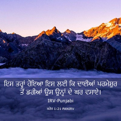 Picture 03 - ਖ਼ਰੋਜ 1:21 PANIRV - ਇਸ ਤਰ੍ਹਾਂ ਹੋਇਆ ਇਸ - Bible Verse Picture