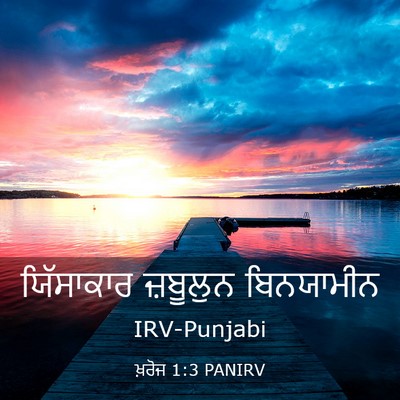 Picture 03 - ਖ਼ਰੋਜ 1:3 PANIRV - ਯਿੱਸਾਕਾਰ ਜ਼ਬੂਲੁਨ - Bible Verse Picture