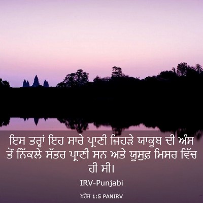 Picture 03 - ਖ਼ਰੋਜ 1:5 PANIRV - ਇਸ ਤਰ੍ਹਾਂ ਇਹ ਸਾਰੇ - Bible Verse Picture