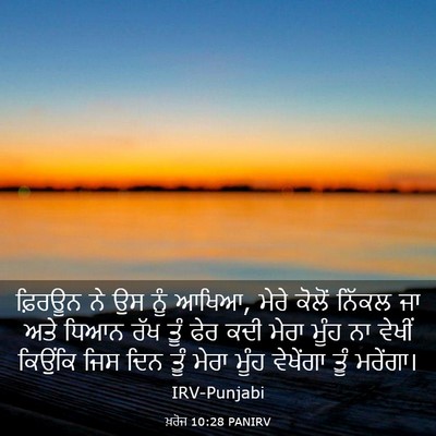 Picture 03 - ਖ਼ਰੋਜ 10:28 PANIRV - ਫ਼ਿਰਊਨ ਨੇ ਉਸ ਨੂੰ - Bible Verse Picture