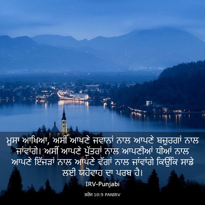 Picture 03 - ਖ਼ਰੋਜ 10:9 PANIRV - ਮੂਸਾ ਆਖਿਆ, ਅਸੀਂ - Bible Verse Picture