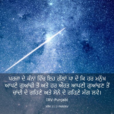 Picture 03 - ਖ਼ਰੋਜ 11:2 PANIRV - ਪਰਜਾ ਦੇ ਕੰਨਾਂ ਵਿੱਚ - Bible Verse Picture