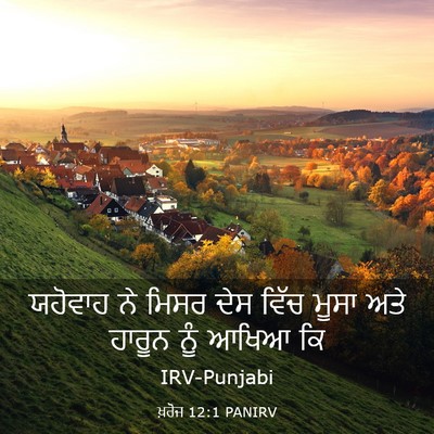 Picture 03 - ਖ਼ਰੋਜ 12:1 PANIRV - ਯਹੋਵਾਹ ਨੇ ਮਿਸਰ ਦੇਸ - Bible Verse Picture