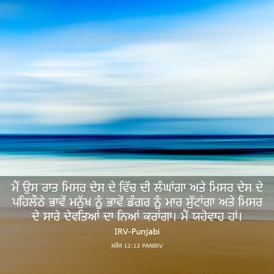 Picture 03 - ਖ਼ਰੋਜ 12:12 PANIRV - ਮੈਂ ਉਸ ਰਾਤ ਮਿਸਰ ਦੇਸ - Bible Verse Picture