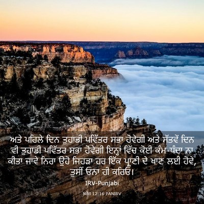 Picture 03 - ਖ਼ਰੋਜ 12:16 PANIRV - ਅਤੇ ਪਹਿਲੇ ਦਿਨ - Bible Verse Picture