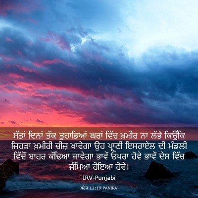 Picture 03 - ਖ਼ਰੋਜ 12:19 PANIRV - ਸੱਤਾਂ ਦਿਨਾਂ ਤੱਕ - Bible Verse Picture