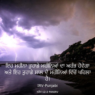 Picture 03 - ਖ਼ਰੋਜ 12:2 PANIRV - ਇਹ ਮਹੀਨਾ ਤੁਹਾਡੇ - Bible Verse Picture