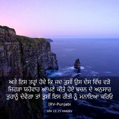 Picture 03 - ਖ਼ਰੋਜ 12:25 PANIRV - ਅਤੇ ਇਸ ਤਰ੍ਹਾਂ ਹੋਵੇ - Bible Verse Picture