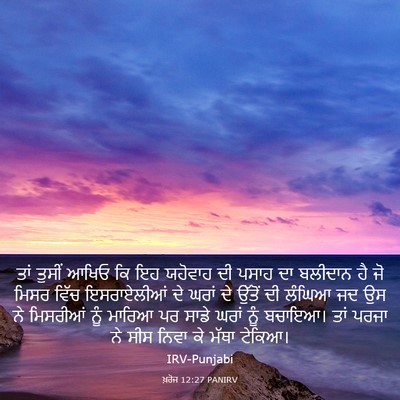 Picture 03 - ਖ਼ਰੋਜ 12:27 PANIRV - ਤਾਂ ਤੁਸੀਂ ਆਖਿਓ ਕਿ - Bible Verse Picture