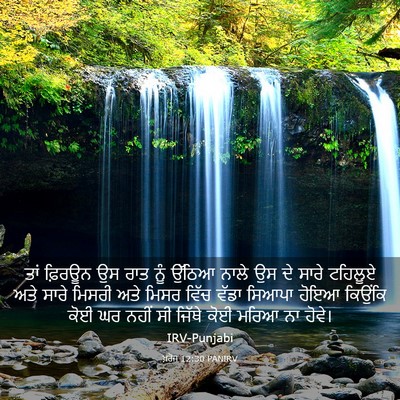 Picture 03 - ਖ਼ਰੋਜ 12:30 PANIRV - ਤਾਂ ਫ਼ਿਰਊਨ ਉਸ ਰਾਤ - Bible Verse Picture