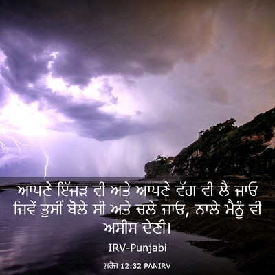 Picture 03 - ਖ਼ਰੋਜ 12:32 PANIRV - ਆਪਣੇ ਇੱਜੜ ਵੀ ਅਤੇ - Bible Verse Picture