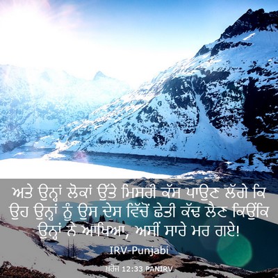 Picture 03 - ਖ਼ਰੋਜ 12:33 PANIRV - ਅਤੇ ਉਨ੍ਹਾਂ ਲੋਕਾਂ - Bible Verse Picture