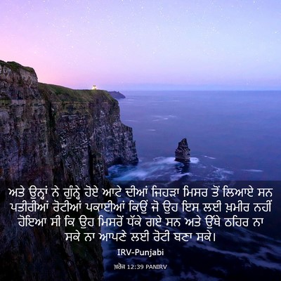Picture 03 - ਖ਼ਰੋਜ 12:39 PANIRV - ਅਤੇ ਉਨ੍ਹਾਂ ਨੇ - Bible Verse Picture
