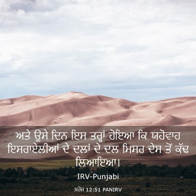 Picture 03 - ਖ਼ਰੋਜ 12:51 PANIRV - ਅਤੇ ਉਸੇ ਦਿਨ ਇਸ - Bible Verse Picture