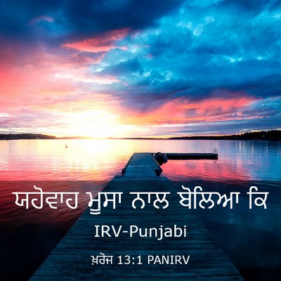 Picture 03 - ਖ਼ਰੋਜ 13:1 PANIRV - ਯਹੋਵਾਹ ਮੂਸਾ ਨਾਲ - Bible Verse Picture