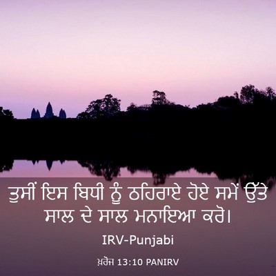 Picture 03 - ਖ਼ਰੋਜ 13:10 PANIRV - ਤੁਸੀਂ ਇਸ ਬਿਧੀ ਨੂੰ - Bible Verse Picture