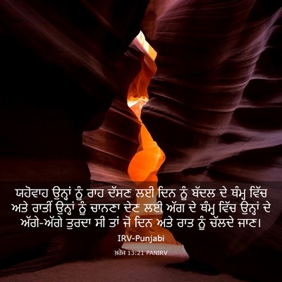 Picture 03 - ਖ਼ਰੋਜ 13:21 PANIRV - ਯਹੋਵਾਹ ਉਨ੍ਹਾਂ ਨੂੰ - Bible Verse Picture
