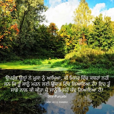 Picture 03 - ਖ਼ਰੋਜ 14:11 PANIRV - ਉਪਰੰਤ ਉਨ੍ਹਾਂ ਨੇ - Bible Verse Picture