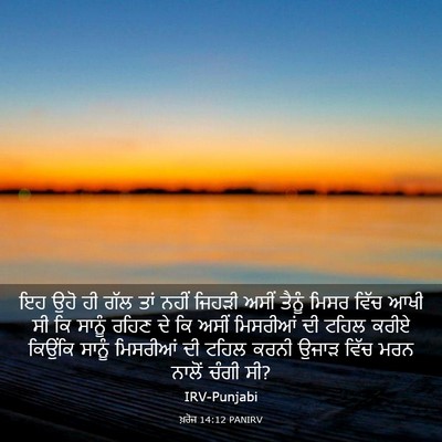 Picture 03 - ਖ਼ਰੋਜ 14:12 PANIRV - ਇਹ ਉਹੋ ਹੀ ਗੱਲ ਤਾਂ - Bible Verse Picture