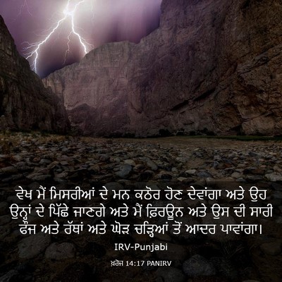 Picture 03 - ਖ਼ਰੋਜ 14:17 PANIRV - ਵੇਖ ਮੈਂ ਮਿਸਰੀਆਂ ਦੇ - Bible Verse Picture