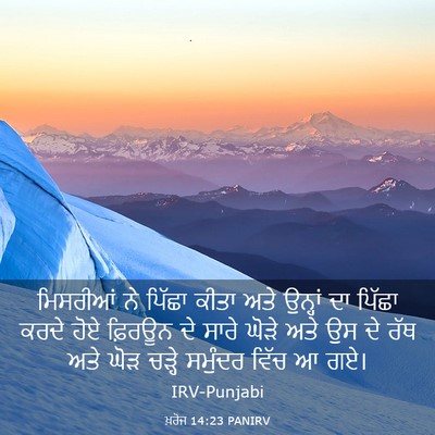 Picture 03 - ਖ਼ਰੋਜ 14:23 PANIRV - ਮਿਸਰੀਆਂ ਨੇ ਪਿੱਛਾ - Bible Verse Picture