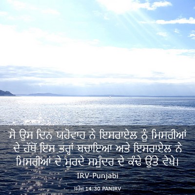 Picture 03 - ਖ਼ਰੋਜ 14:30 PANIRV - ਸੋ ਉਸ ਦਿਨ ਯਹੋਵਾਹ ਨੇ - Bible Verse Picture