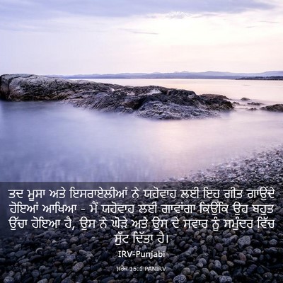 Picture 03 - ਖ਼ਰੋਜ 15:1 PANIRV - ਤਦ ਮੂਸਾ ਅਤੇ - Bible Verse Picture