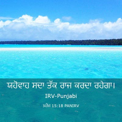 Picture 03 - ਖ਼ਰੋਜ 15:18 PANIRV - ਯਹੋਵਾਹ ਸਦਾ ਤੱਕ ਰਾਜ - Bible Verse Picture