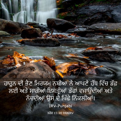 Picture 03 - ਖ਼ਰੋਜ 15:20 PANIRV - ਹਾਰੂਨ ਦੀ ਭੈਣ ਮਿਰਯਮ - Bible Verse Picture