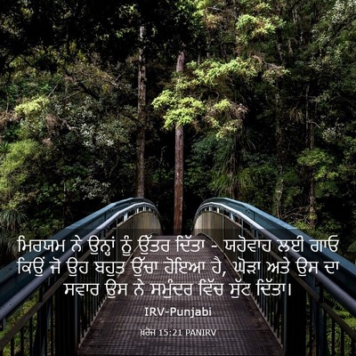 Picture 03 - ਖ਼ਰੋਜ 15:21 PANIRV - ਮਿਰਯਮ ਨੇ ਉਨ੍ਹਾਂ - Bible Verse Picture