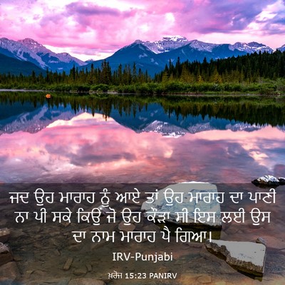 Picture 03 - ਖ਼ਰੋਜ 15:23 PANIRV - ਜਦ ਉਹ ਮਾਰਾਹ ਨੂੰ ਆਏ - Bible Verse Picture