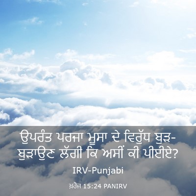 Picture 03 - ਖ਼ਰੋਜ 15:24 PANIRV - ਉਪਰੰਤ ਪਰਜਾ ਮੂਸਾ ਦੇ - Bible Verse Picture