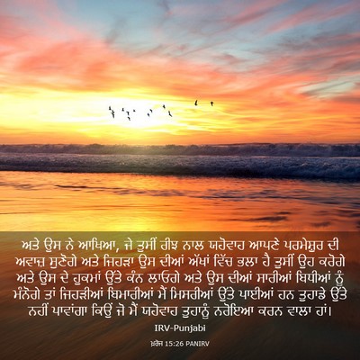 Picture 03 - ਖ਼ਰੋਜ 15:26 PANIRV - ਅਤੇ ਉਸ ਨੇ ਆਖਿਆ, ਜੇ - Bible Verse Picture