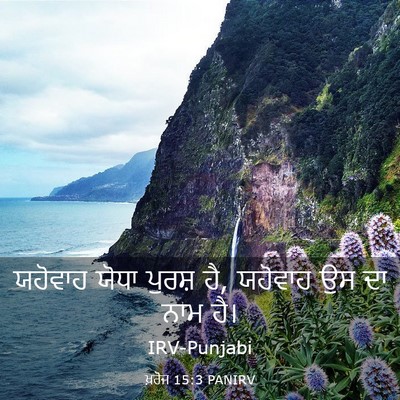 Picture 03 - ਖ਼ਰੋਜ 15:3 PANIRV - ਯਹੋਵਾਹ ਯੋਧਾ ਪੁਰਸ਼ - Bible Verse Picture