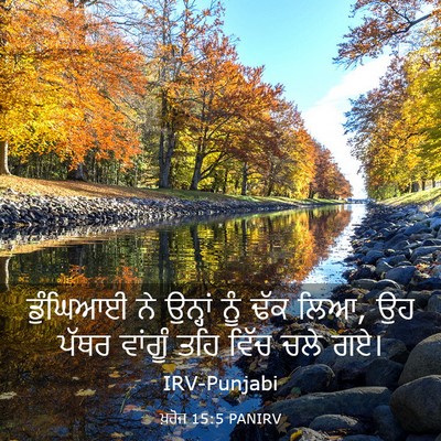 Picture 03 - ਖ਼ਰੋਜ 15:5 PANIRV - ਡੁੰਘਿਆਈ ਨੇ ਉਨ੍ਹਾਂ - Bible Verse Picture