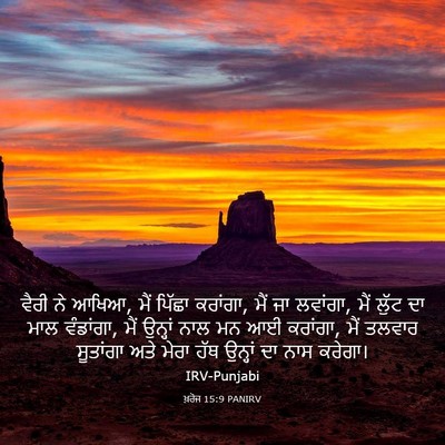 Picture 03 - ਖ਼ਰੋਜ 15:9 PANIRV - ਵੈਰੀ ਨੇ ਆਖਿਆ, ਮੈਂ - Bible Verse Picture