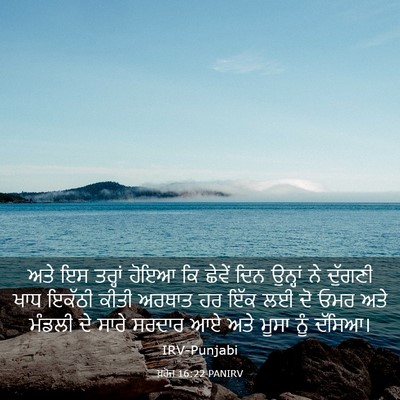 Picture 03 - ਖ਼ਰੋਜ 16:22 PANIRV - ਅਤੇ ਇਸ ਤਰ੍ਹਾਂ ਹੋਇਆ - Bible Verse Picture